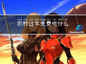 农村过年免费吃什么