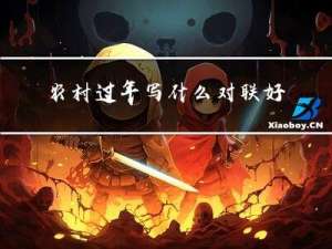 农村过年写什么对联好