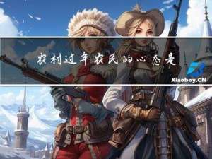 农村过年农民的心态是什么