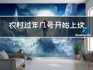 农村过年几号开始上坟拜年