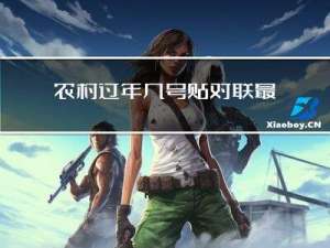 农村过年几号贴对联最合适