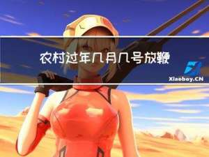 农村过年几月几号放鞭炮