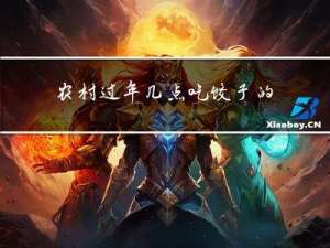农村过年几点吃饺子的