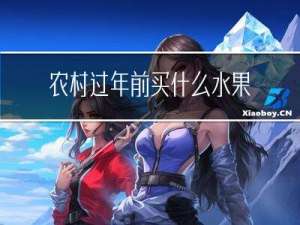 农村过年前买什么水果