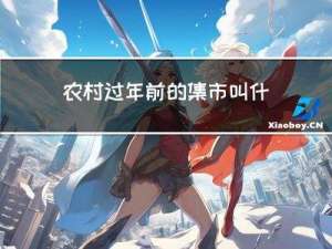 农村过年前的集市叫什么