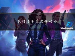 农村过年剪发好吗吗