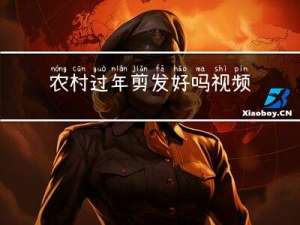 农村过年剪发好吗视频