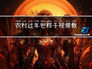 农村过年包粽子视频教程