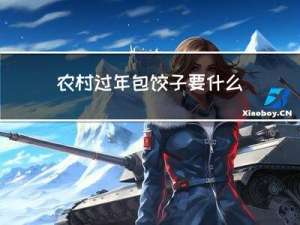 农村过年包饺子要什么配菜