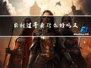 农村过年卖什么好吃又实惠