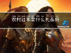 农村过年卖什么礼品好卖