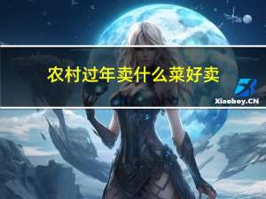 农村过年卖什么菜好卖
