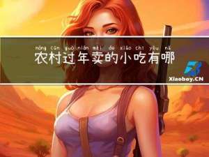 农村过年卖的小吃有哪些