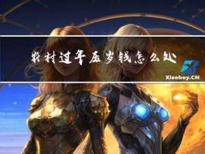 农村过年压岁钱怎么处理
