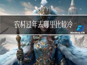 农村过年去哪里比较冷