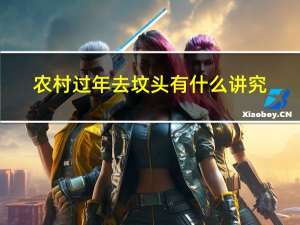 农村过年去坟头有什么讲究