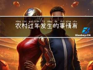 农村过年发生的事情有哪些