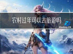 农村过年可以去旅游吗英语