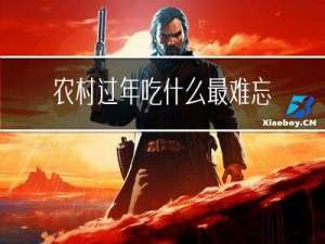 农村过年吃什么最难忘记