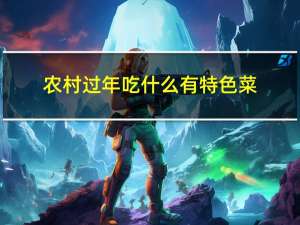 农村过年吃什么有特色菜