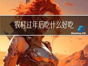 农村过年后吃什么好吃