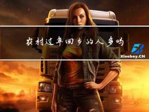 农村过年回乡的人多吗吗