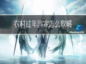 农村过年回家怎么取暖呢