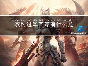 农村过年回家有什么危害