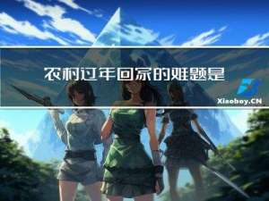 农村过年回家的难题是什么