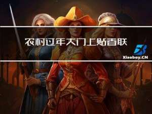 农村过年大门上贴春联吗