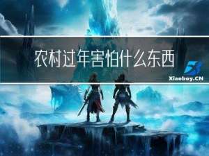 农村过年害怕什么东西