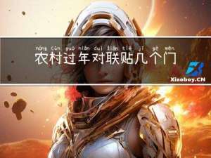 农村过年对联贴几个门头