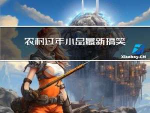 农村过年小品最新搞笑版