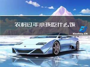 农村过年小孩吃什么饭菜