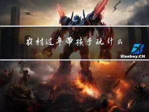 农村过年带孩子玩什么玩具