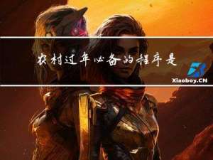 农村过年必备的程序是什么