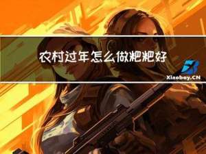 农村过年怎么做粑粑好吃