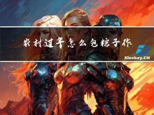 农村过年怎么包粽子作文