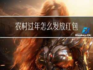 农村过年怎么发放红包的