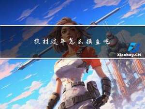 农村过年怎么摸鱼吃