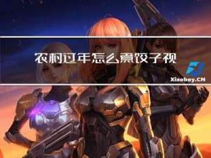 农村过年怎么煮饺子视频