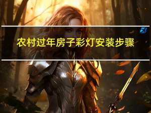 农村过年房子彩灯安装步骤