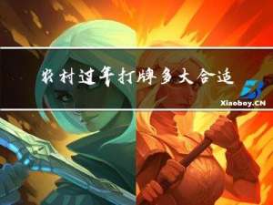农村过年打牌多大合适