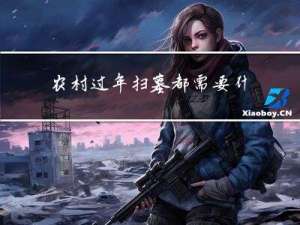 农村过年扫墓都需要什么