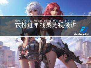 农村过年找灵芝视频讲解