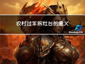 农村过年拆灶台的意义