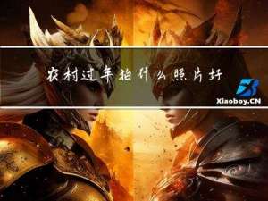 农村过年拍什么照片好看