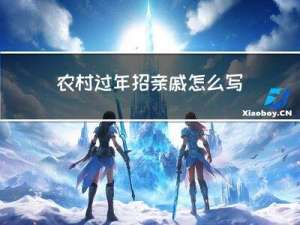 农村过年招亲戚怎么写