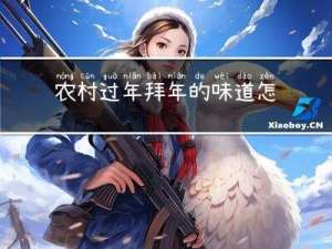 农村过年拜年的味道怎么写