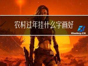 农村过年挂什么字画好看